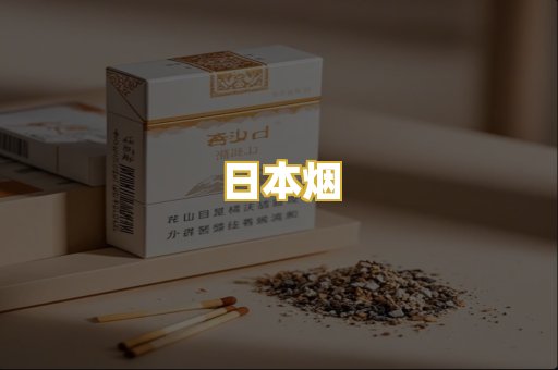 日本烟