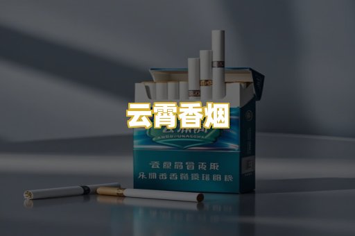 云霄香烟